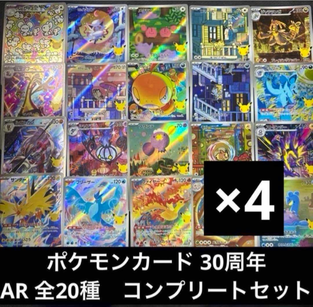 Photo showing a grid of 20 holographic Pokémon trading cards (30th AR set) with a black ×4 overlay and Japanese text.