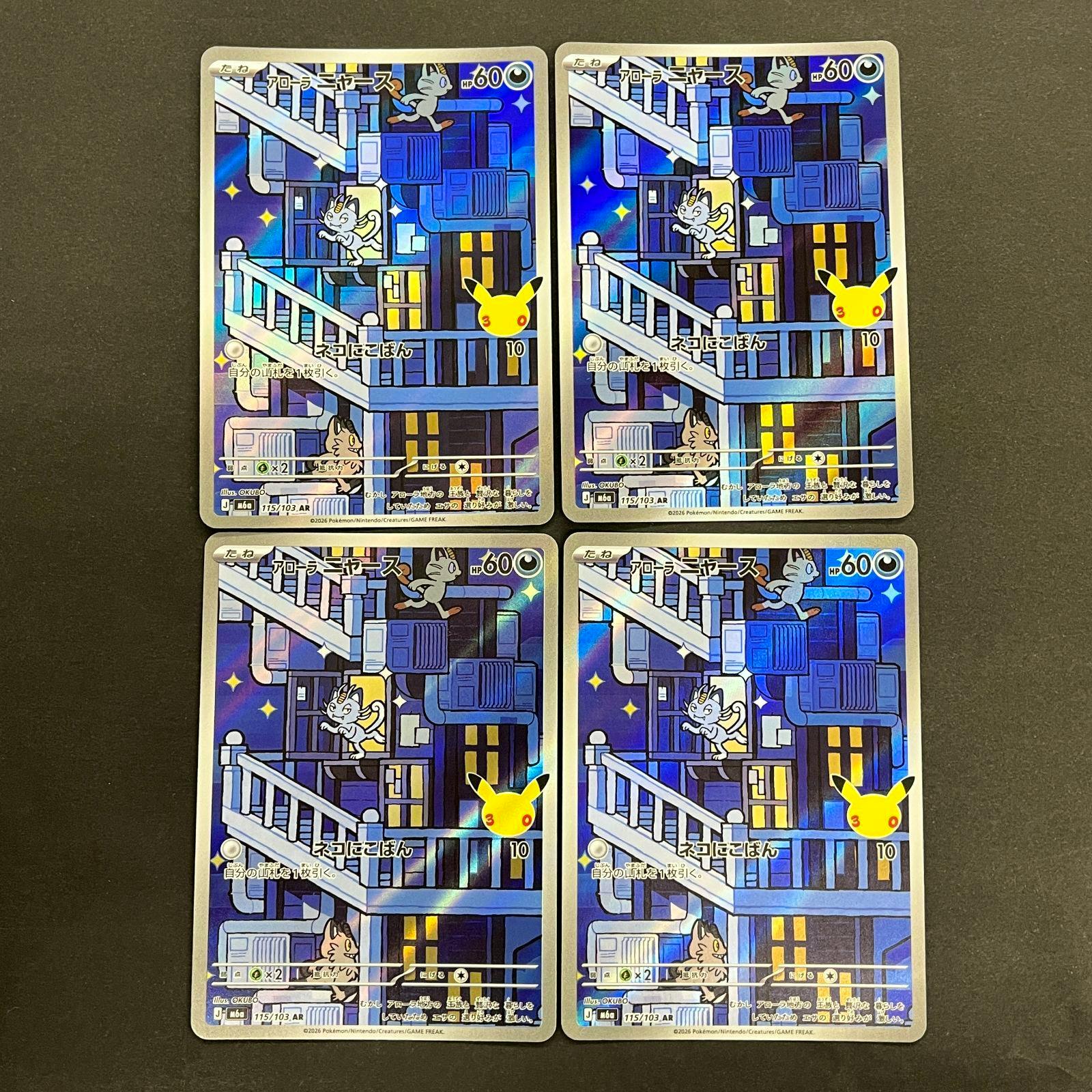 Four Alolan Meowth (アローラニャース) 115/103 AR Pokémon cards shown in a 2x2 grid on a dark background.