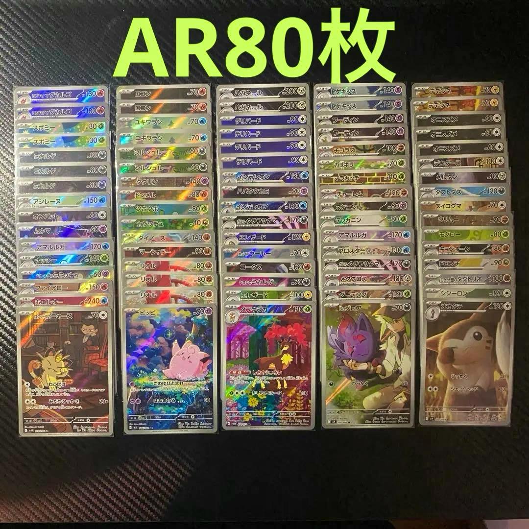 A laid-out set of Pokémon trading cards arranged in columns on a dark surface with the overlaid text "AR80枚".
