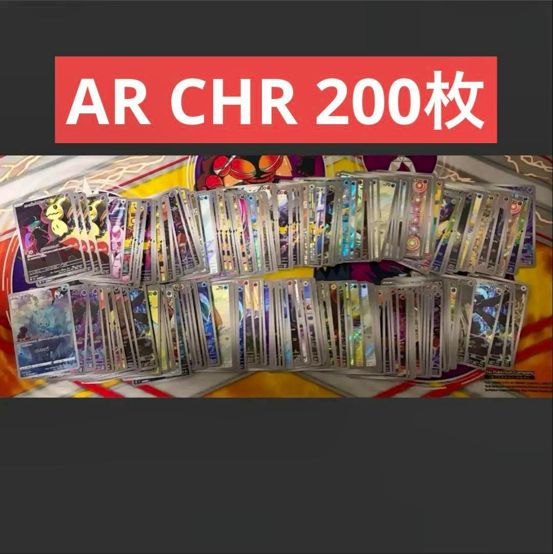 A large spread of Pokémon AR/CHR trading cards, many holographic, laid out on a colorful surface with a red banner reading "AR CHR 200枚" at the top.