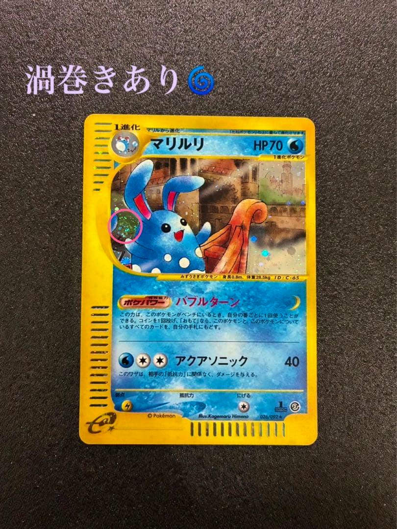 Photograph of the front of a Japanese "マリルリ" Pokémon trading card with a yellow border and holographic art on a dark background.
