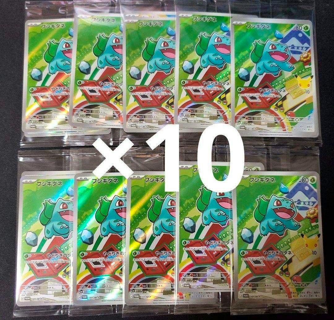 Fronts of ten unopened Bulbasaur promo Pokémon trading cards in individual sleeves, arranged in two rows with a large "x10" overlay.