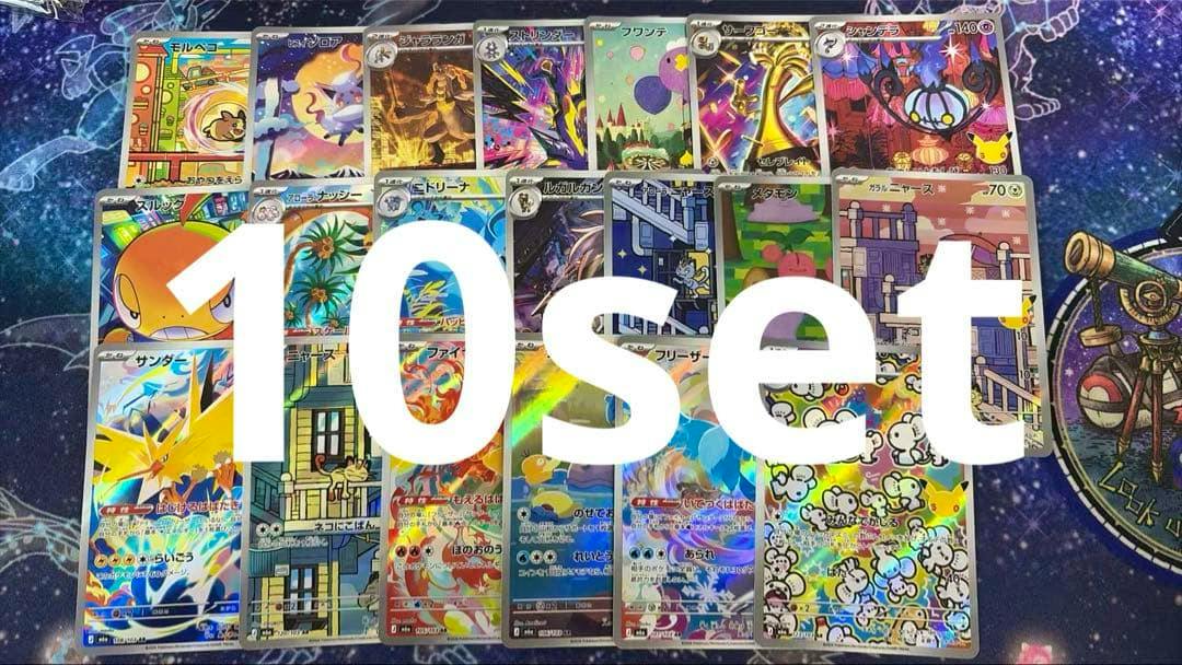 Photo of multiple Pokémon 30th anniversary AR trading cards laid out on a playmat with large “10set” text overlaid.
