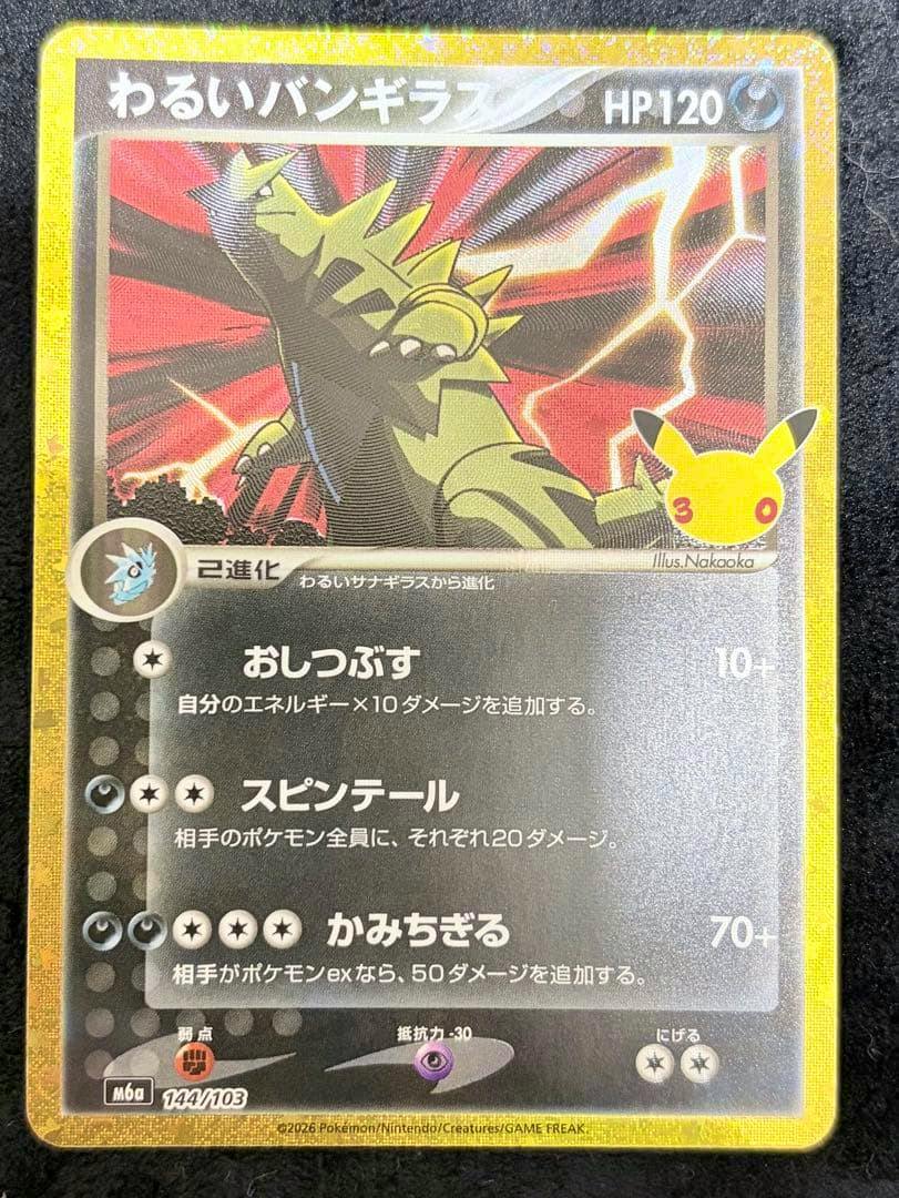 Front of the trading card titled 「わるいバンギラス」 showing the card artwork, Japanese text, and HP120.