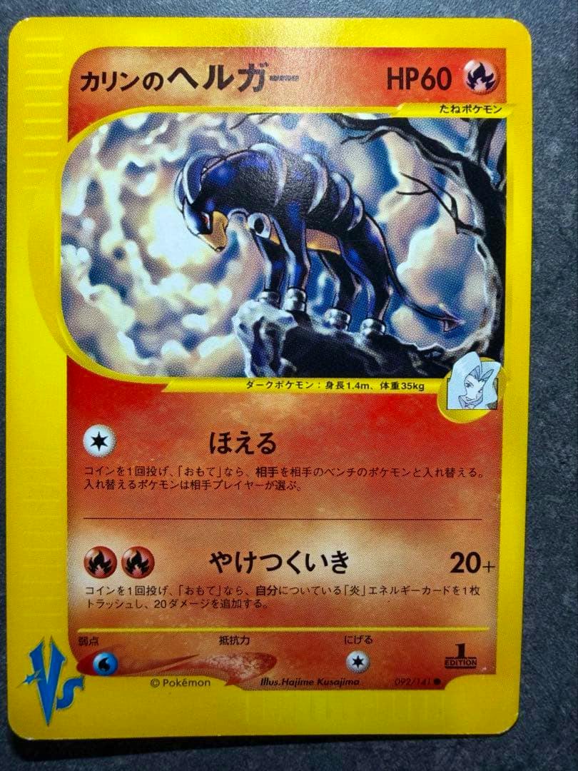Photograph of the front of the Pokémon trading card ポケモンカードゲーム カードe カリンのヘルガー showing the full card artwork and Japanese text.