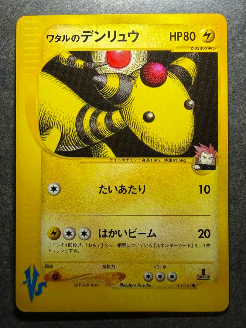 Front photo of the Pokémon trading card 'ワタルのデンリュウ' showing the card artwork, Japanese text, and attack and HP values.
