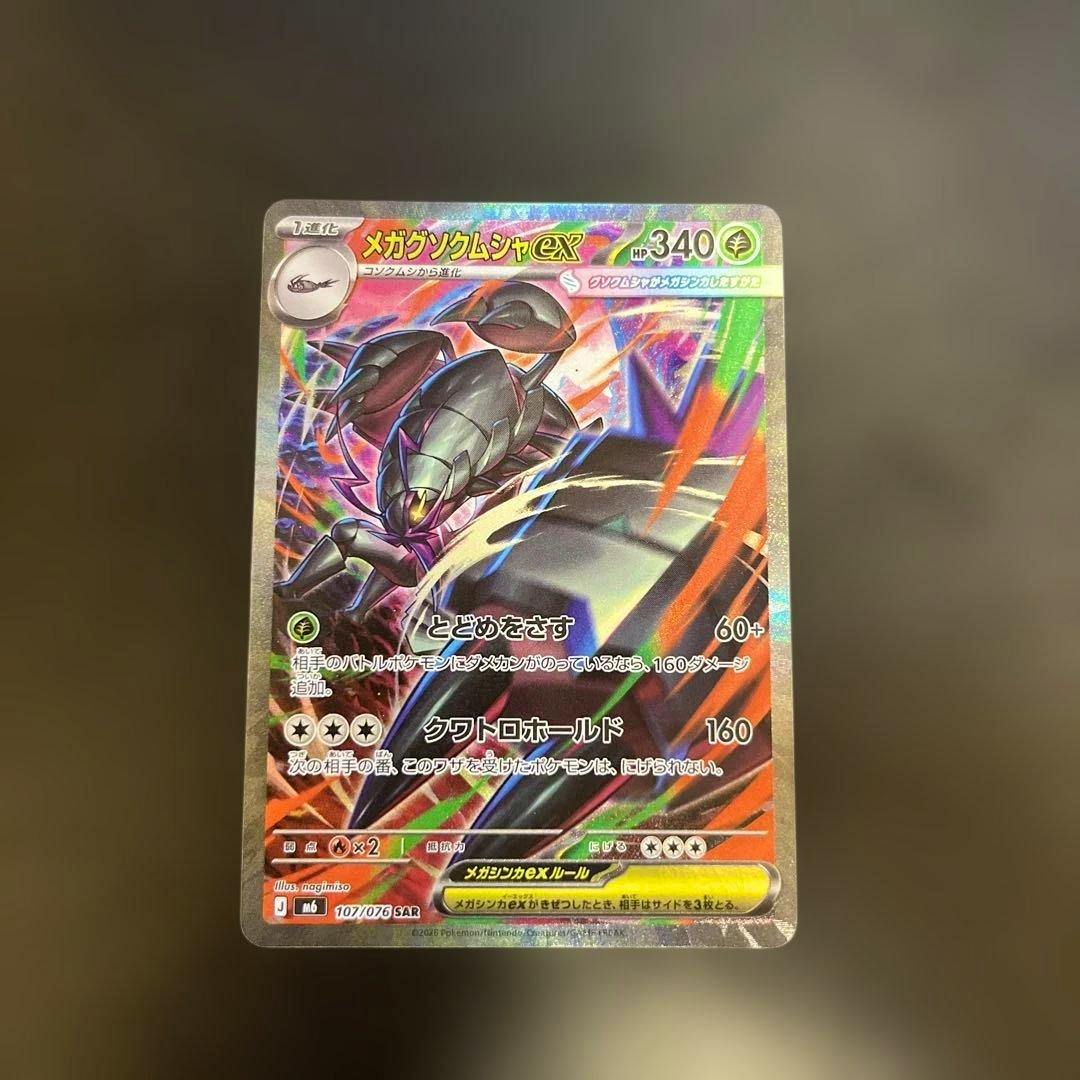 Front of the Pokémon trading card メガグソクムシャex showing the holographic artwork and Japanese text.