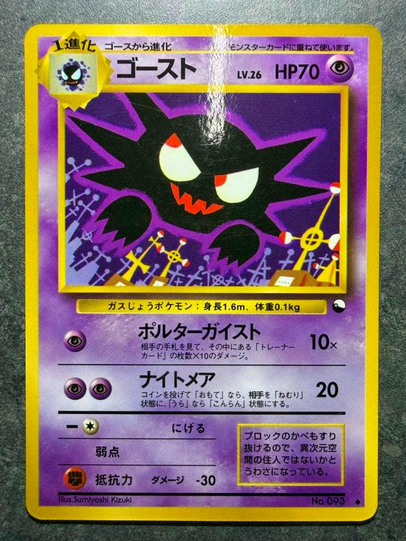 Full-frame photo of the Japanese Pokémon trading card "ゴースト" (old back), showing the card's purple ghost artwork and yellow border.