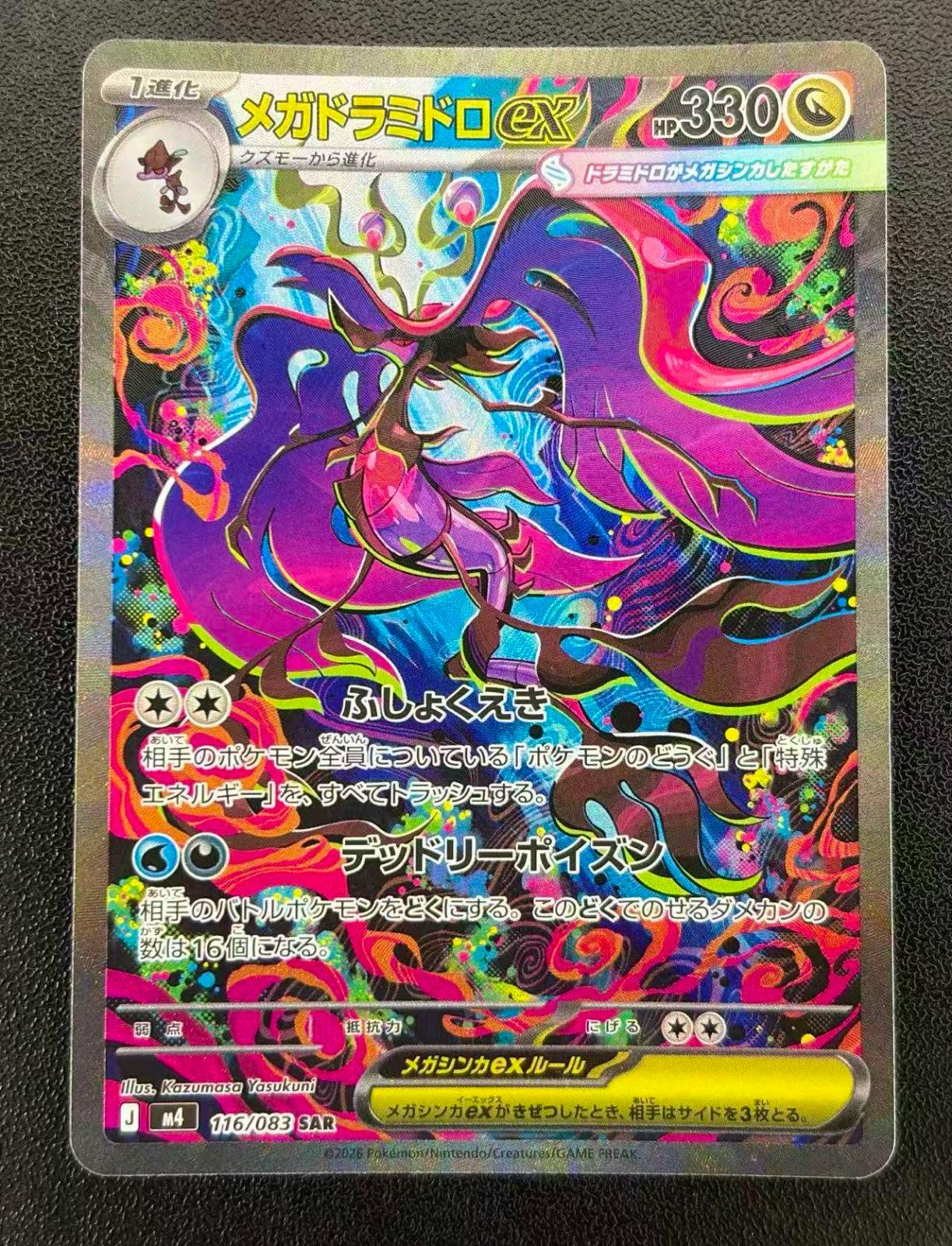 Front-facing photograph of the Japanese Pokémon trading card メガドラミドロex showing the full card art and the number 116/083 SAR.