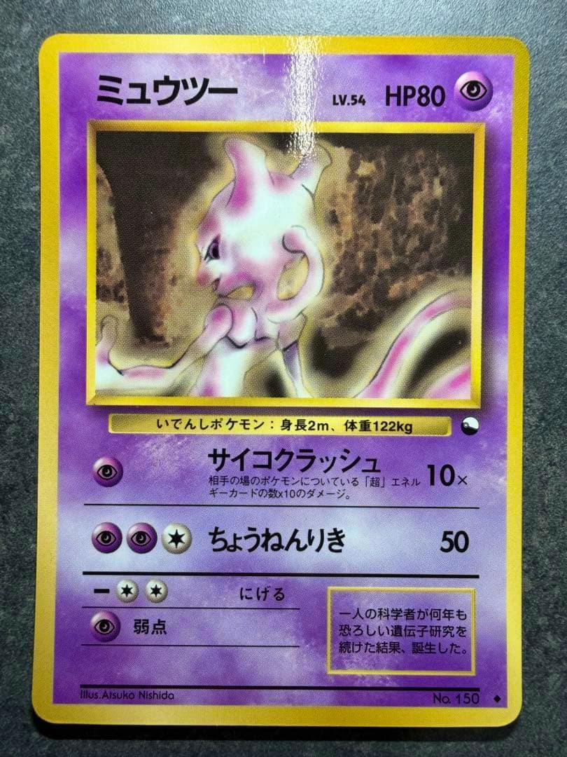 Front of a Mewtwo Pokémon trading card with Japanese text, purple border, and card artwork visible.