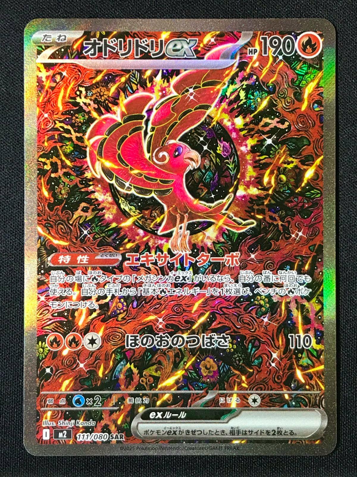 Close-up photo of a holographic Pokémon trading card (オドリドリex) showing the full card artwork and Japanese text.