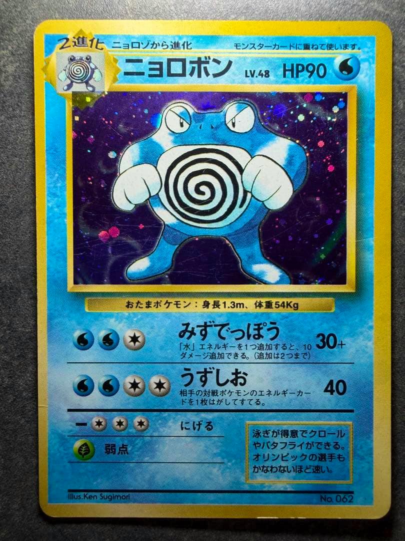 Front of a Japanese Pokémon trading card ニョロボン showing the holographic artwork, HP, and Japanese text.