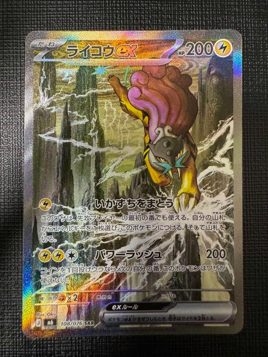 Photo of a holo Japanese ライコウex (Raikou ex) Pokémon trading card showing the artwork, Japanese text, HP 200, and set number 108/076 SAR.
