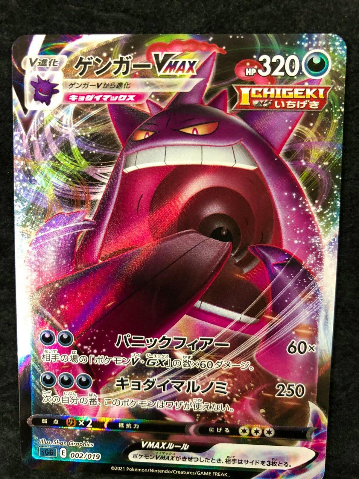 Front photo of the Gengar VMAX Pokémon trading card showing the artwork, HP, and Japanese text.