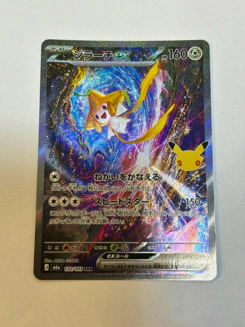 Front-facing photo of the Pokémon trading card ジラーチex SAR showing the holographic front artwork on a white background.