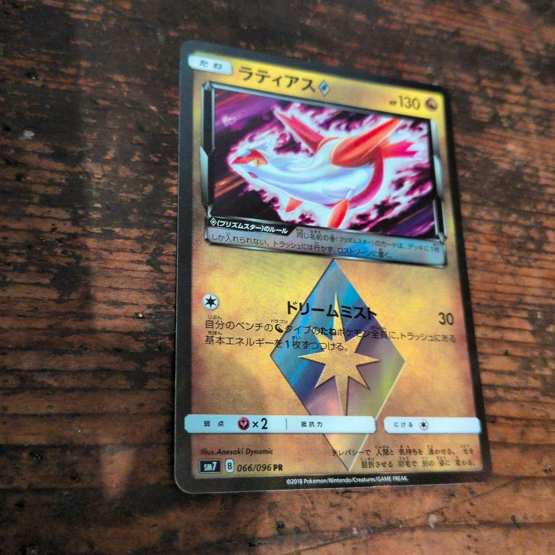 Front of the Pokémon trading card ラティアス プリズムスター showing Latias artwork and Japanese card text.