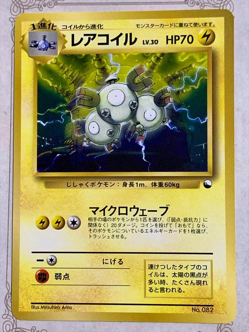 Photograph of the front of a Japanese 'レアコイル' trading card showing the card artwork, HP, and Japanese text.