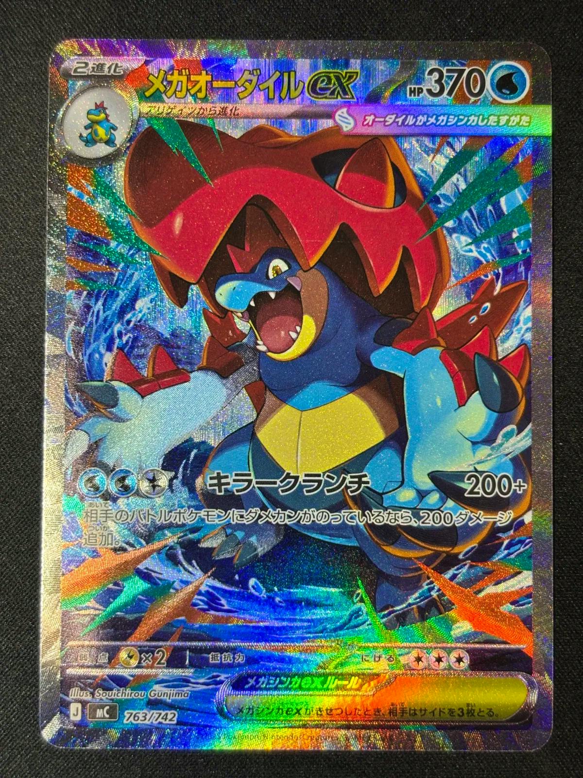 Front photo of the holographic ポケモンカード メガオーダイルex trading card showing the card artwork and text.