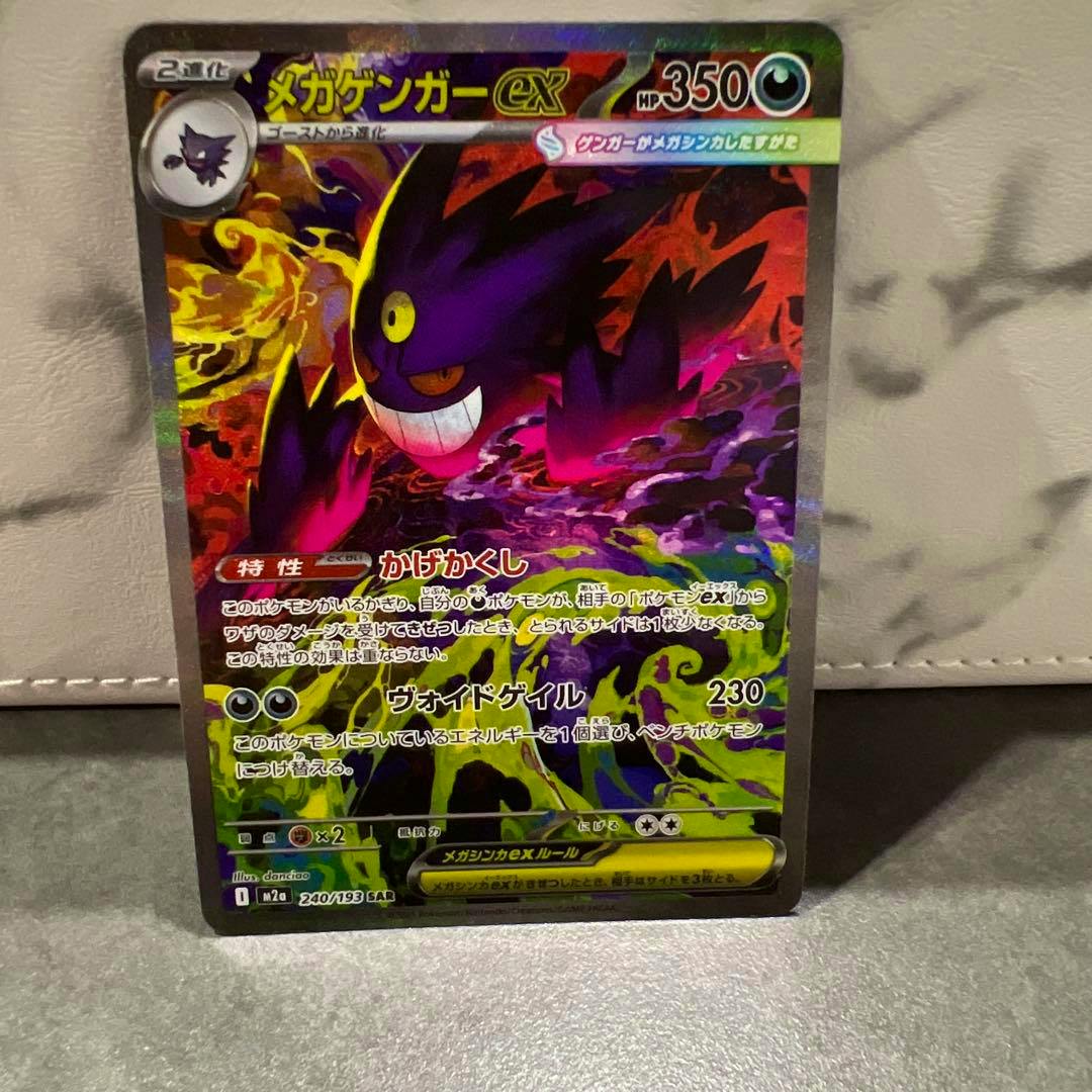 Front of the ポケモンカード メガゲンガーex SAR 240/193 trading card showing holographic Mega Gengar artwork and Japanese text.