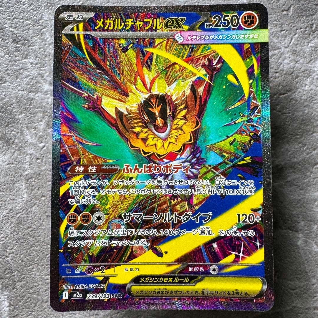 Front of the Japanese Pokémon trading card メガルチャブルex (239/193 SAR) showing the full-art holographic illustration and Japanese text.