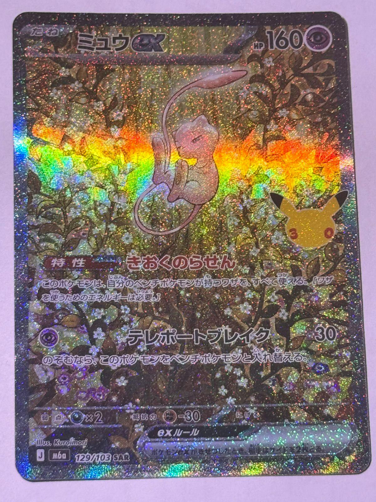 Holographic Pokémon trading card featuring Mew ex (129/103 SAR) photographed full-frame.