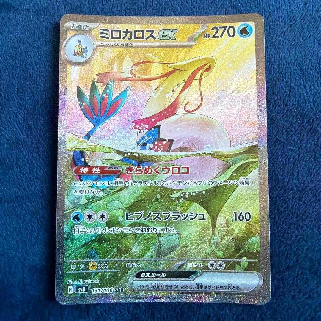 Front of the trading card ポケモンカード ミロカロスex SAR 131/106 sv8 showing the holographic artwork and Japanese text.
