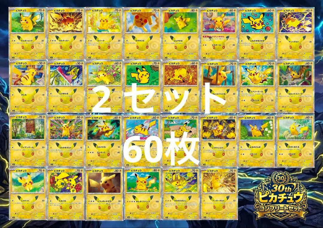 Grid of Pikachu trading cards showing 60 cards (two complete 30-card sets) with overlaid Japanese text and a 30th anniversary logo.