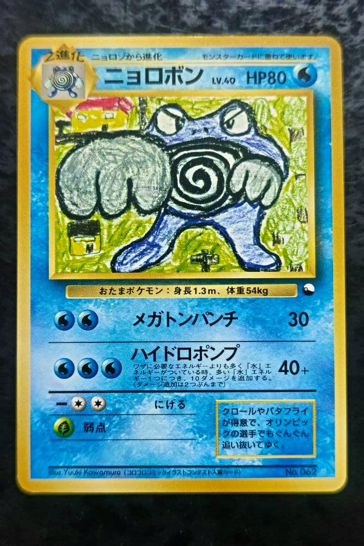 Front of the Pokémon trading card 'ニョロボン' showing the card illustration, HP80, and Japanese attack text.
