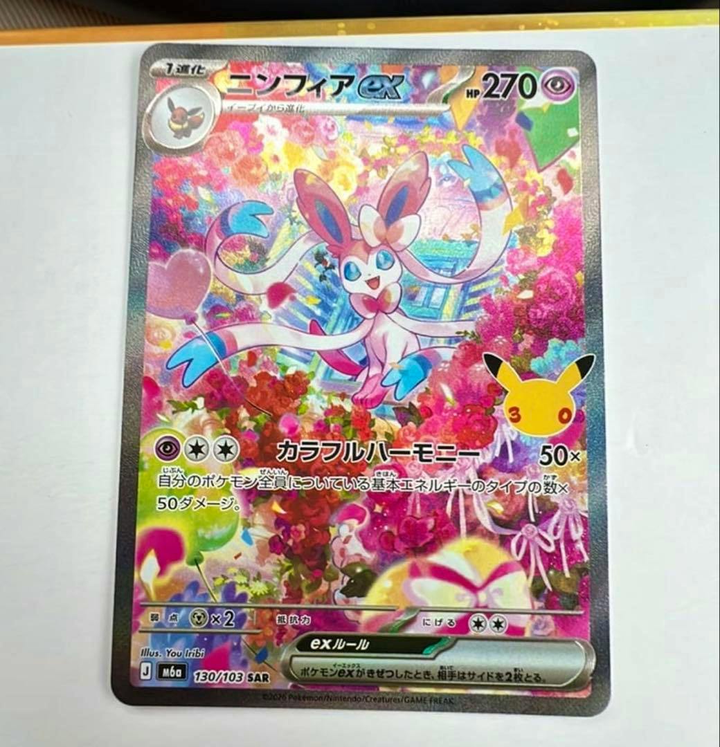 Front of the holographic Pokémon trading card ニンフィアex 130/103 SAR showing the full-card artwork and text.