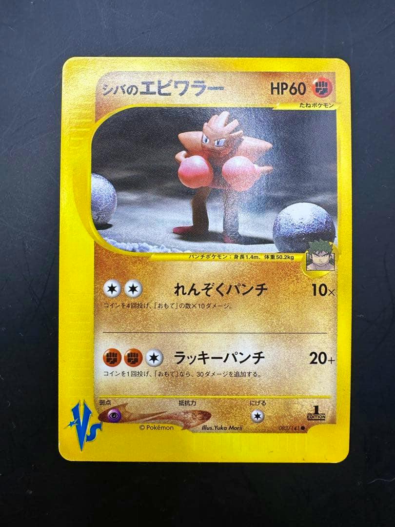 Front of the ポケモンカード VS シバのエビワラー trading card (083/141 1st Edition) photographed on a black background.