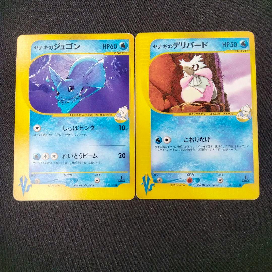 Two Pokémon trading cards—ヤナギのジュゴン (Dewgong) and ヤナギのデリバード (Delibird)—shown side by side on a black background.