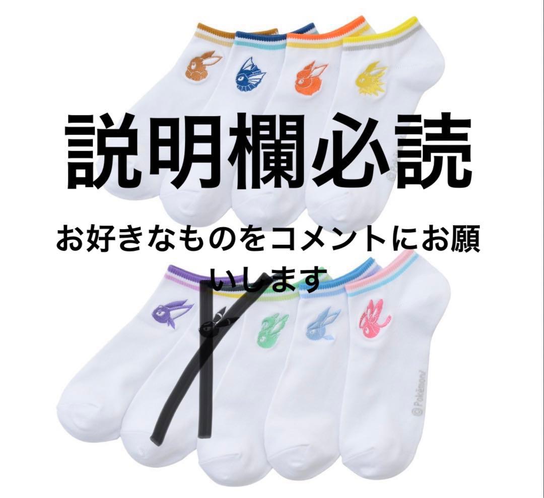 Photo of white short socks with colored ankle lines and small Eeveelution icons, overlaid with Japanese text.