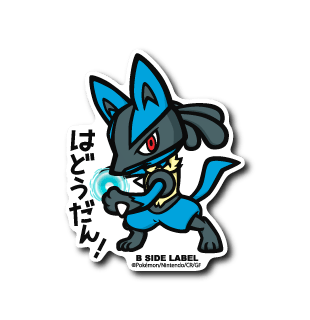 Sticker of the Pokémon Lucario using an energy attack with Japanese text 「はどうだん！」.