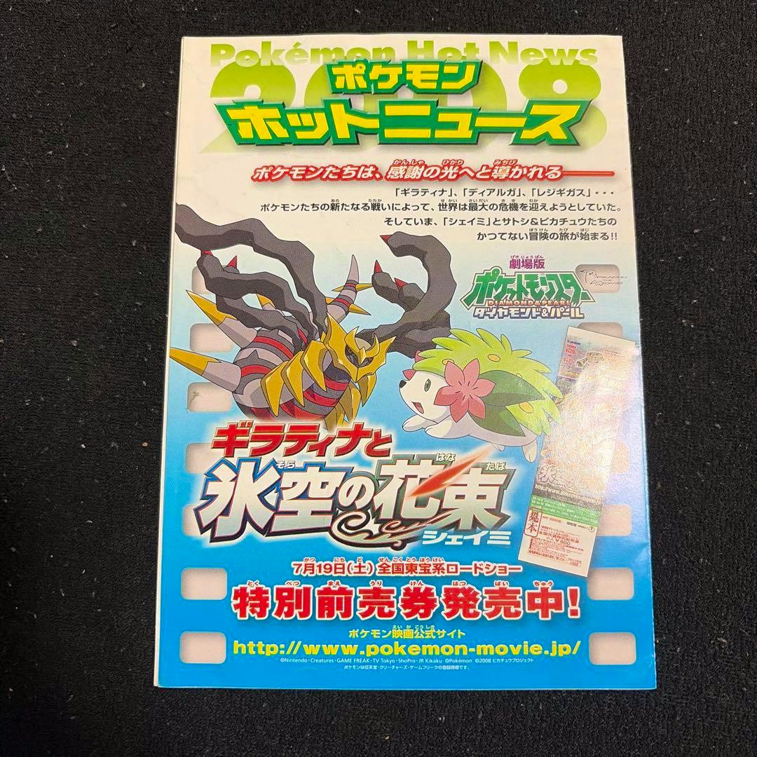 Front of a Pokémon Hot News promotional flyer showing Giratina and Shaymin artwork with Japanese text and a blue background.