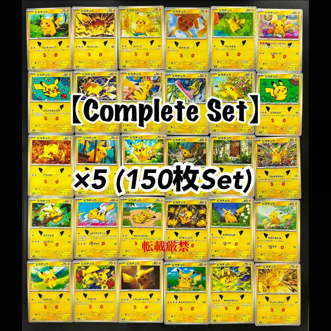 A grid display of Pikachu trading cards showing the 30-card complete set with overlaid text reading “Complete Set” and “x5 (150枚Set)”. 