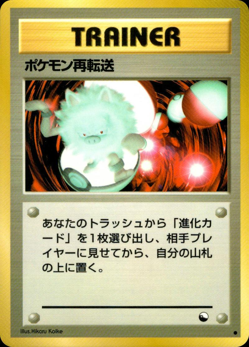 Front of the Pokémon trading card 'ポケモン再転送' (Trainer) showing the card artwork and Japanese text.