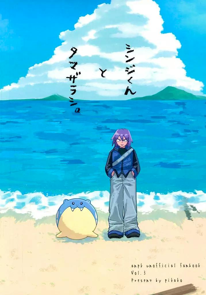 Illustrated comic cover showing Shinji standing on a sandy beach next to a Tamazarashi with the ocean and sky in the background.