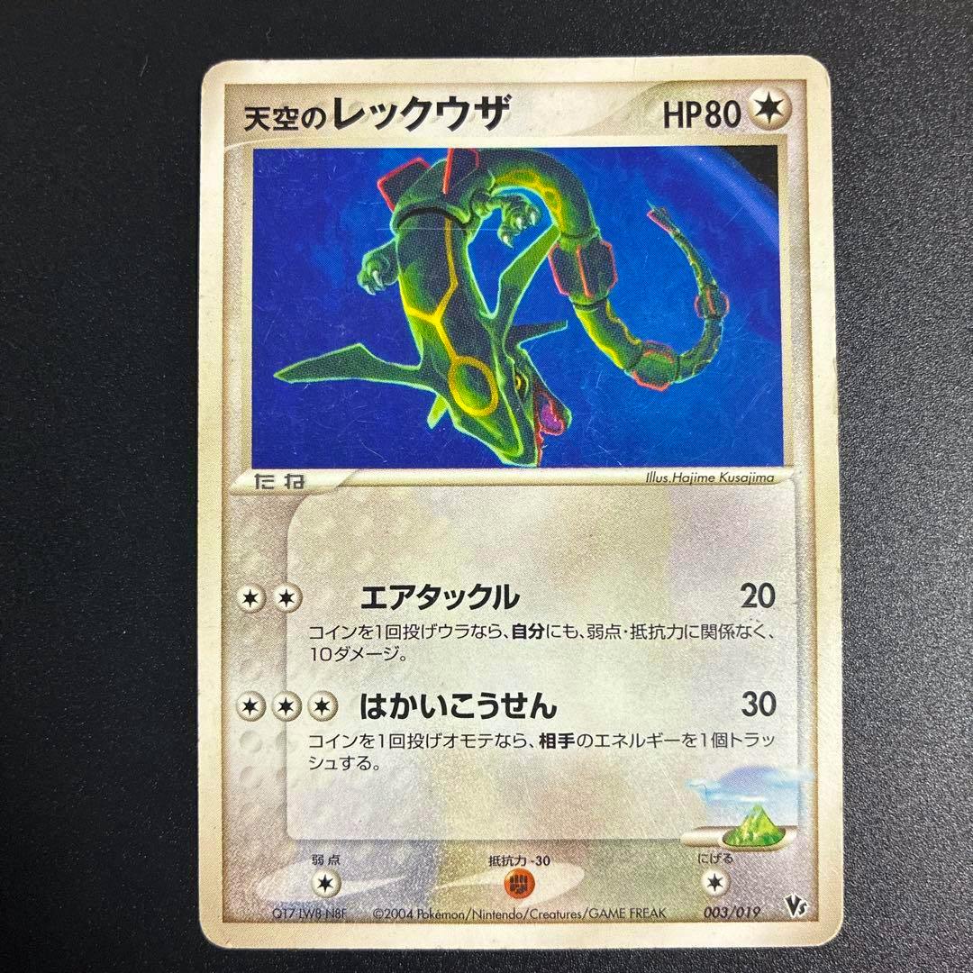 Front of a Japanese Pokémon trading card titled 天空のレックウザ showing Rayquaza artwork, HP80, and Japanese text.