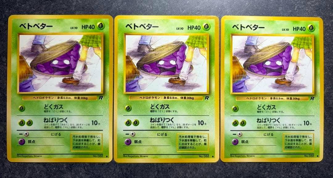 Front sides of three Japanese Pokémon ベトベター trading cards shown side by side on a dark surface.