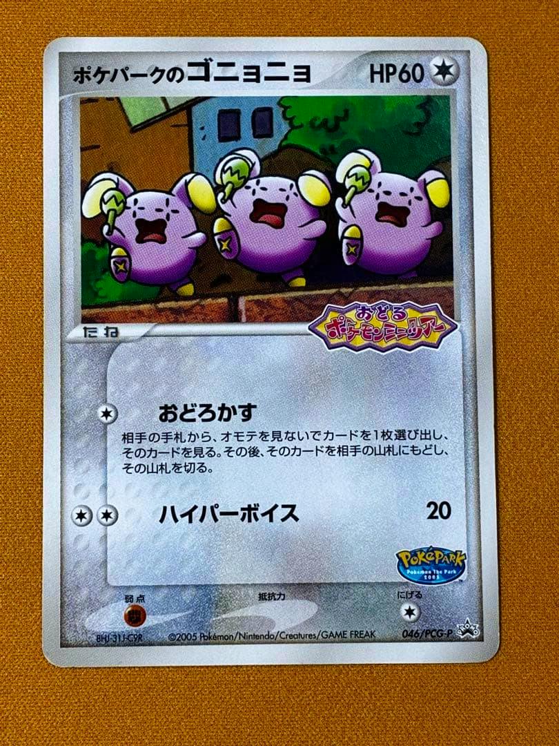 Full photo of the ポケパークのゴニョニョ promotional trading card (PCG-P 046) showing the card artwork and text.