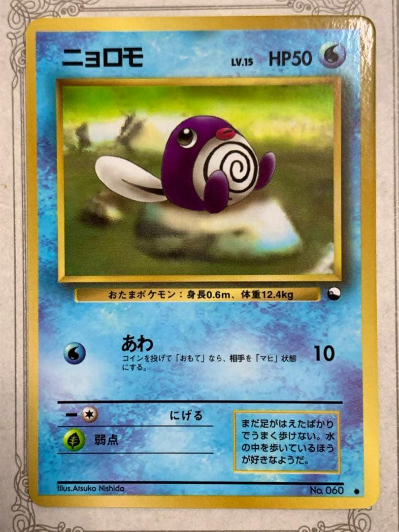 Front photo of the Japanese ニョロモ trading card showing the card illustration, blue border, and text.