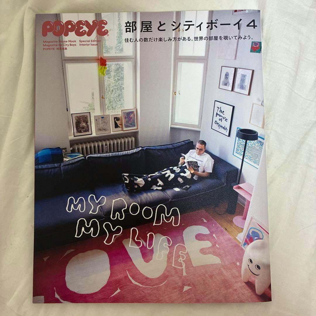 Front cover of the POPEYE magazine special edition "部屋とシティボーイ4" showing a living room scene with a person reclining on a sofa and reading.