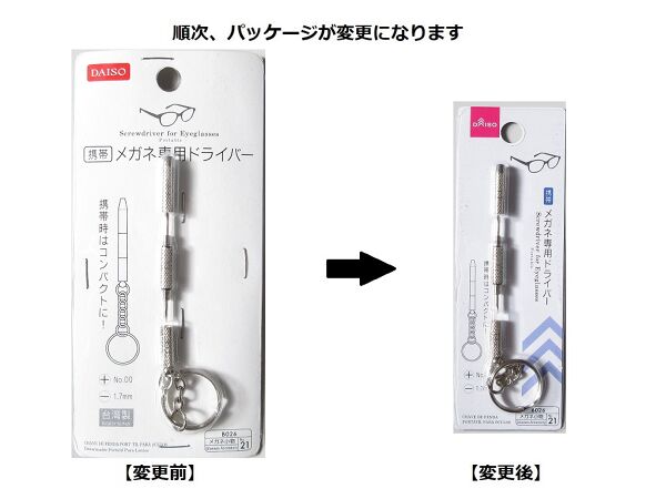 Two packaged portable eyeglass screwdrivers with keyrings shown side-by-side illustrating the old and new packaging.