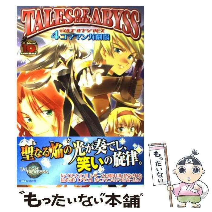 Front cover of the Japanese book 'テイルズ オブ ジ アビス 4コママンガ劇場' showing anime characters and a promotional blue band.