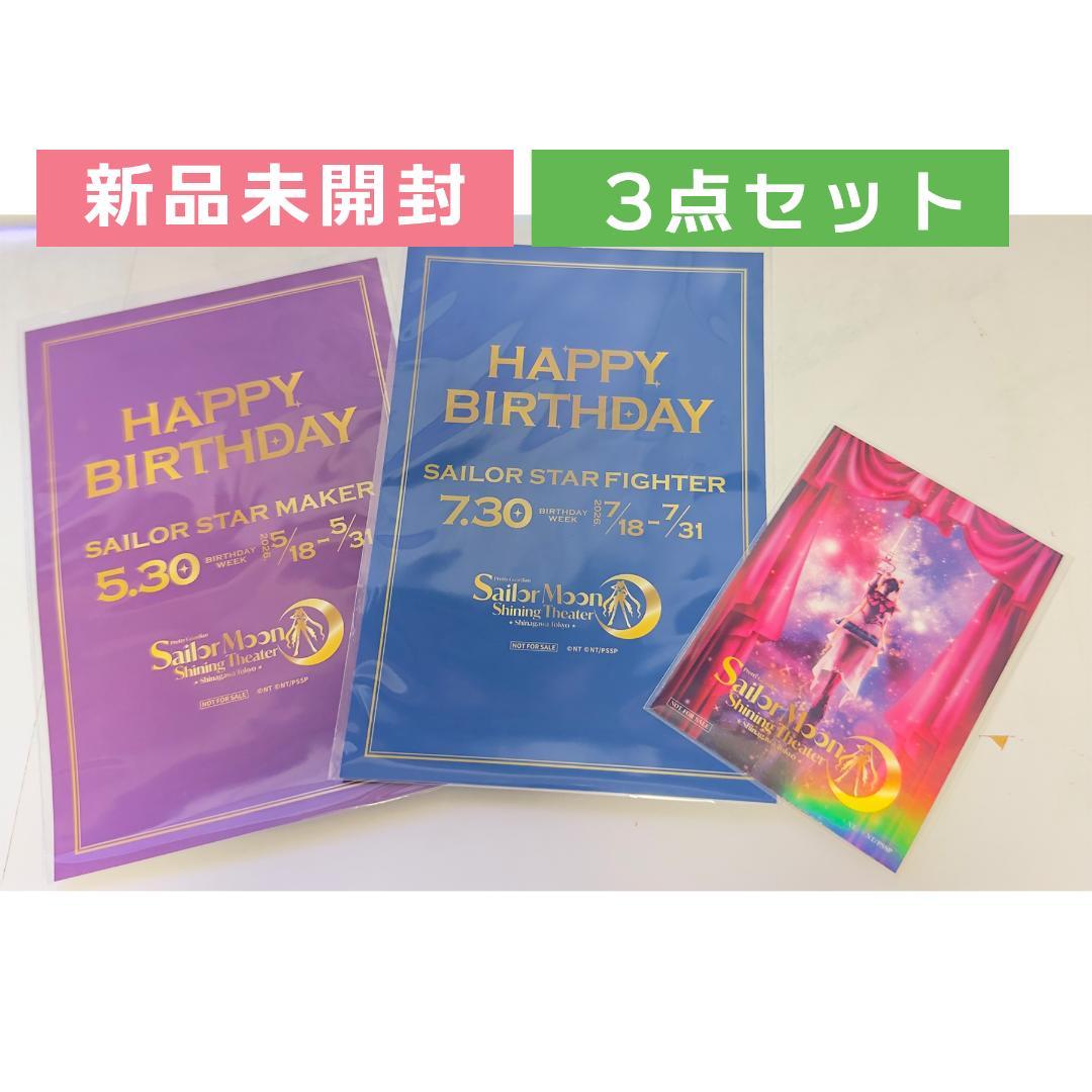 Three sealed Sailor Moon 'Shining Theater' postcards in plastic sleeves: two 'HAPPY BIRTHDAY' designs (purple and blue) and one smaller colorful character card.