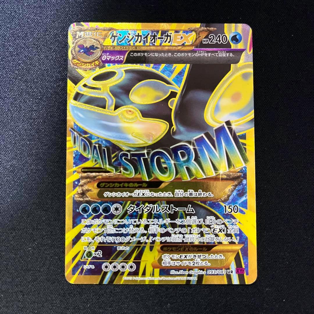 Photo of the front of the ゲンシカイオーガEX 093/081 UR trading card showing the full-art illustration and Japanese text.