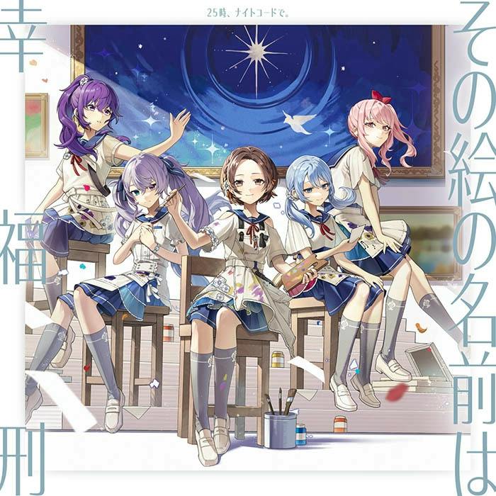 CD cover illustration of five anime-style girls in school uniforms seated with musical instruments and art supplies in front of a framed starry painting.