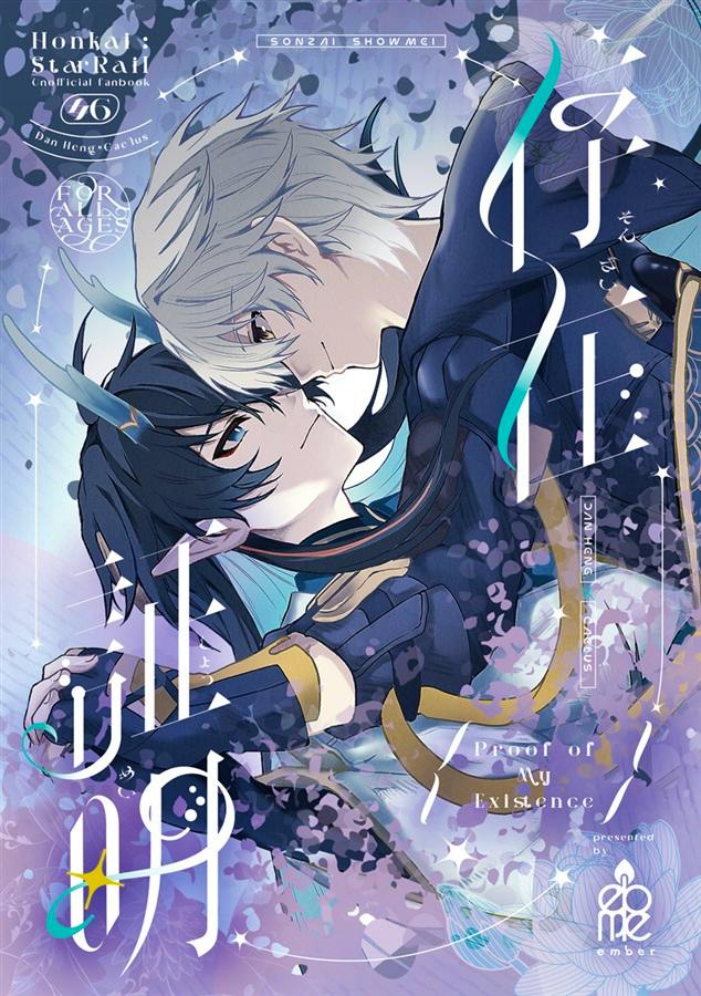 Cover art of the comic "存在証明" showing two illustrated characters facing each other amid purple-blue floral motifs and large Japanese title text.