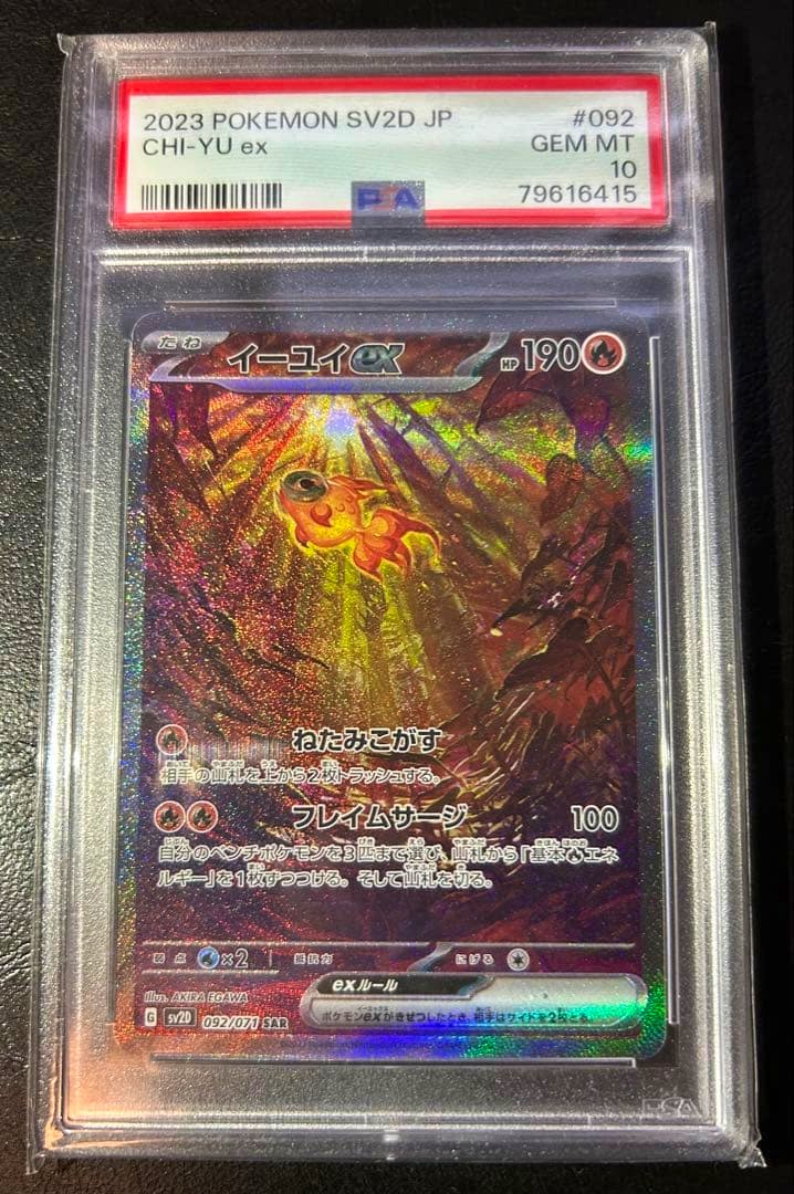Front of the PSA-graded PSA10 イーユイex SAR SV2D trading card in a clear slab showing the card's holographic artwork and PSA label.