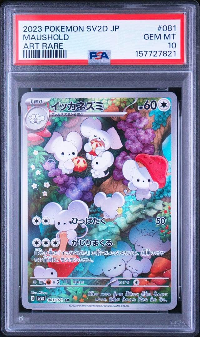 Front of the PSA-graded イッカネズミ (Maushold) AR SV2D trading card in its slab, label reading GEM MT 10.